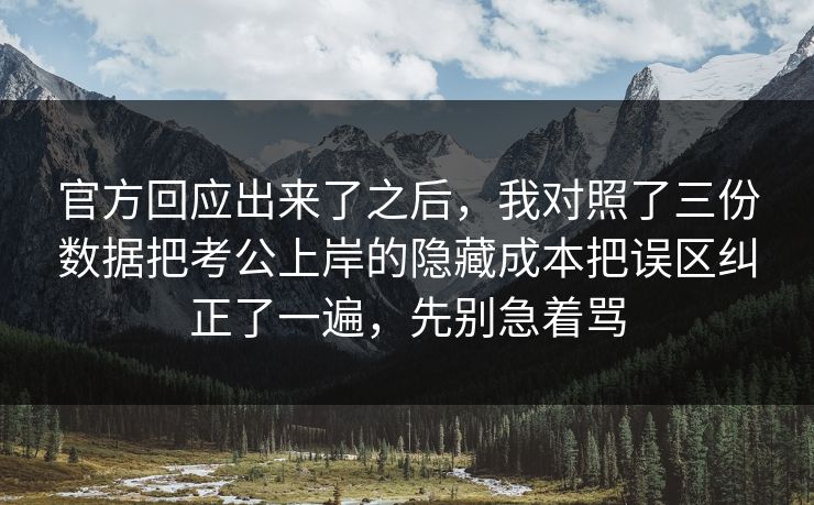 官方回应出来了之后，我对照了三份数据把考公上岸的隐藏成本把误区纠正了一遍，先别急着骂