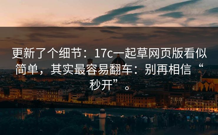 更新了个细节:17c一起草网页版看似简单,其实最容易翻车:别再相信“秒开”。 更新了个细节:17c一起草网页版看似简单,其实最容易翻车:别再相信“秒开”。