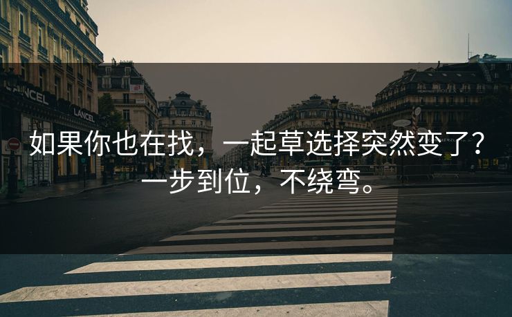 如果你也在找，一起草选择突然变了？一步到位，不绕弯。